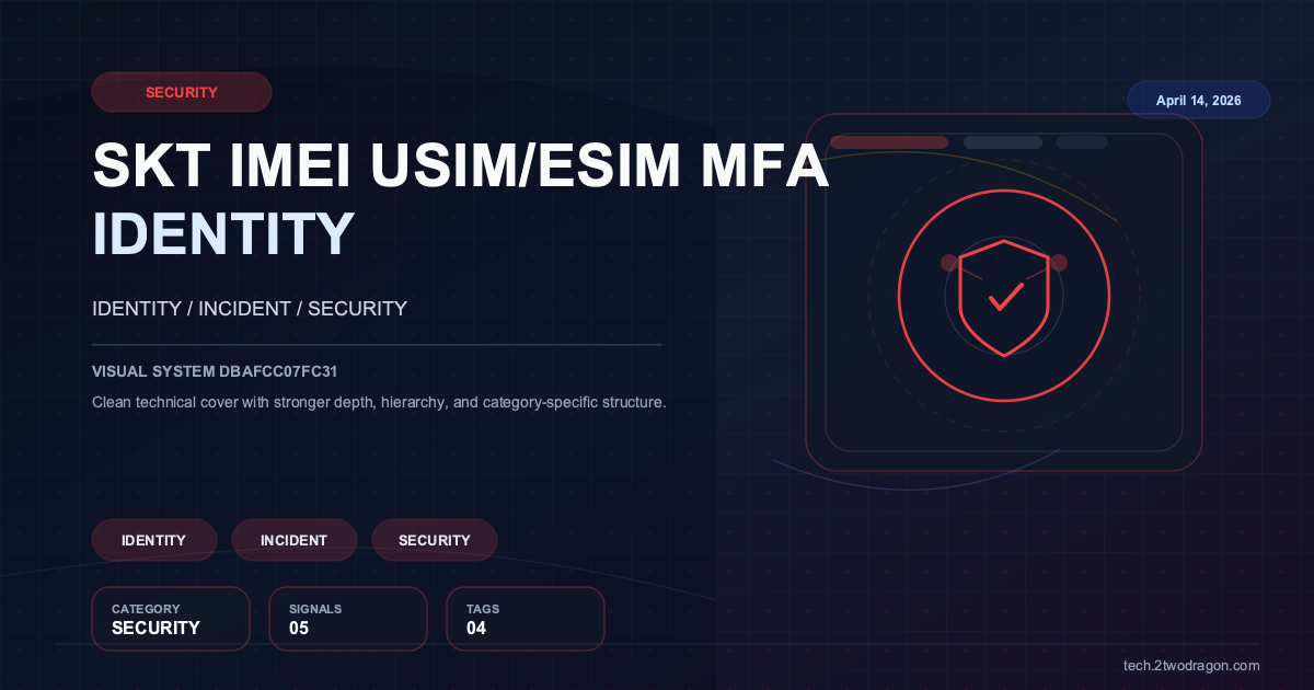 SKT 보안 이슈 완벽 대응 가이드: IMEI 확인, USIM/eSIM 교체, 그리고 MFA의 중요성