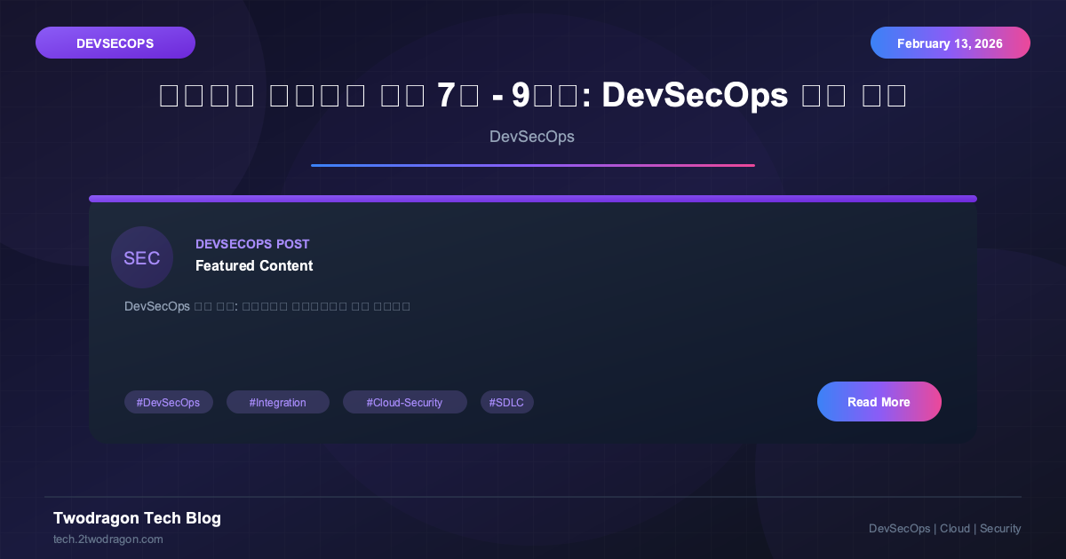 클라우드 시큐리티 과정 7기 - 9주차: DevSecOps 통합 정리