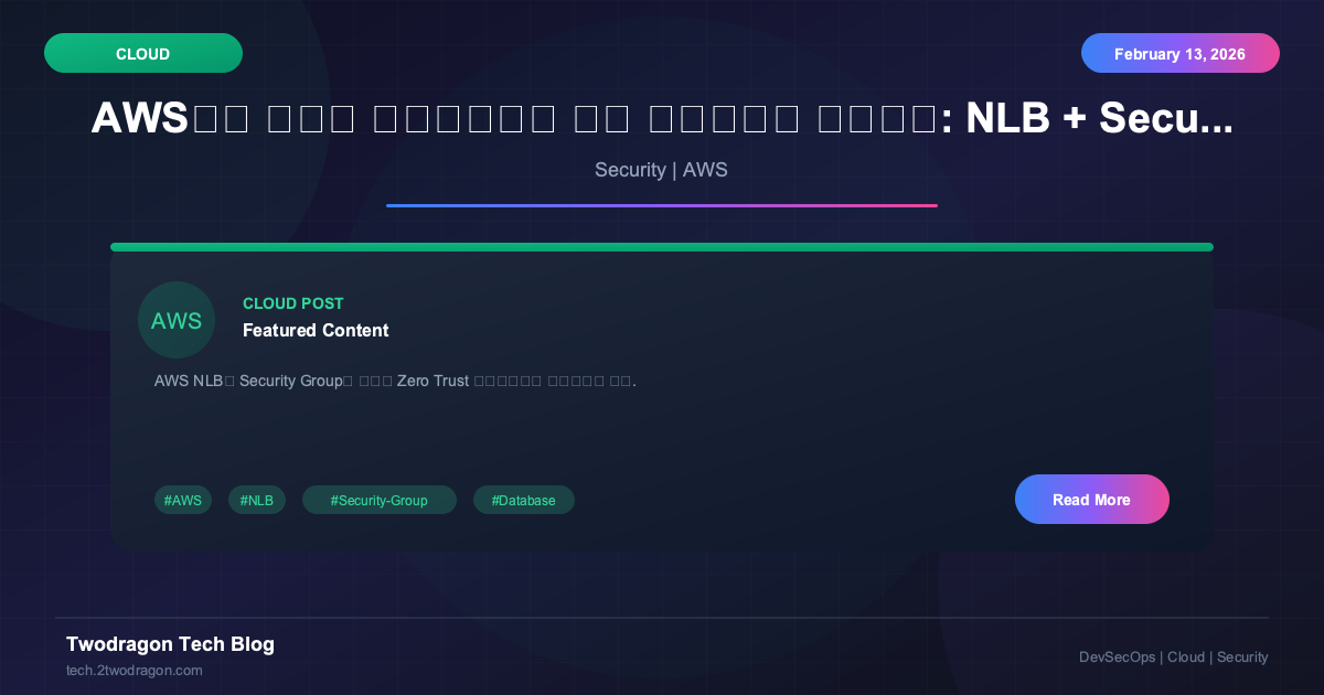 AWS에서 안전한 데이터베이스 접근 게이트웨이 구축하기: NLB + Security Group 완벽 가이드