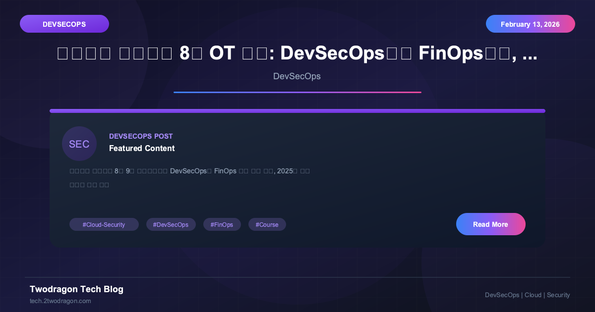 클라우드 시큐리티 8기 OT 안내: DevSecOps부터 FinOps까지, 실무형 인재로 도약하라!