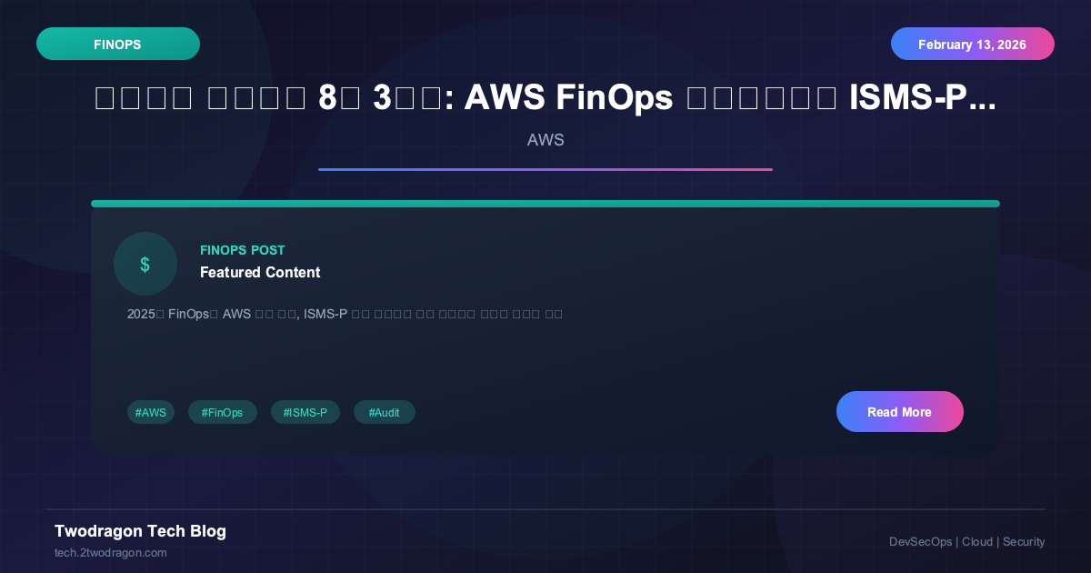 클라우드 시큐리티 8기 3주차: AWS FinOps 아키텍처부터 ISMS-P 보안 감사까지 완벽 공략!