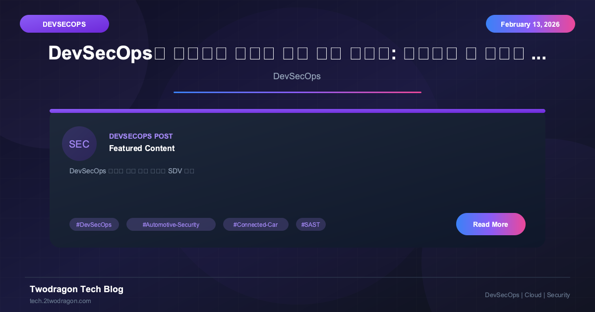 DevSecOps가 바라보는 자동차 보안 완벽 가이드: 커넥티드 카 시대의 보안 전략