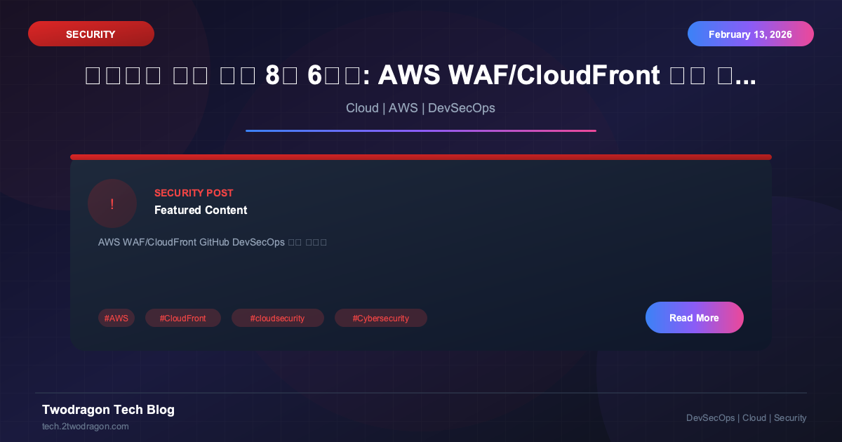 클라우드 보안 과정 8기 6주차: AWS WAF/CloudFront 보안 아키텍처 및 GitHub DevSecOps 실전