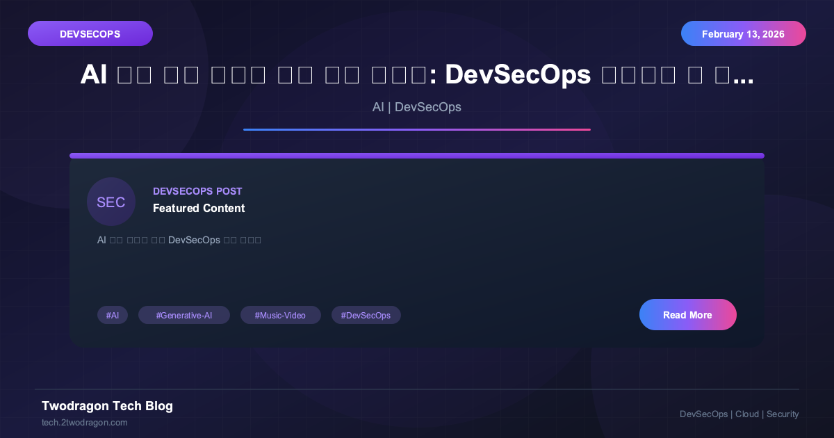 AI 기반 음악 비디오 생성 완벽 가이드: DevSecOps 관점에서 본 생성형 AI 활용법