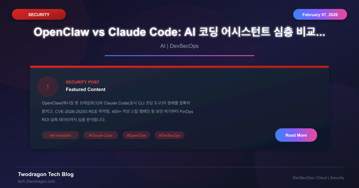 AI vs Claude Code: AI 코딩 어시스턴트 심층 비교 - 보안, DevSecOps, FinOps 완전 가이드 (2026)