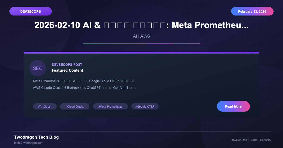 2026-02-10 AI & 클라우드 다이제스트: Meta Prometheus, Google OTLP, AWS 업데이트